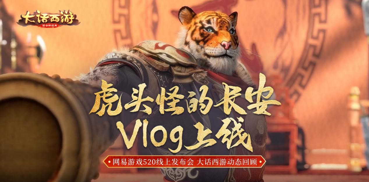 虎頭怪的長安vlog上線2020網易遊戲520線上發佈會大話手遊動