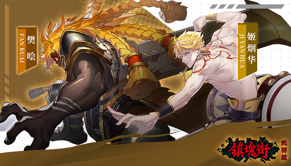 樊哙角色攻略 狂悍猛将勇武镇山_镇魂街:武神躯_九游论坛