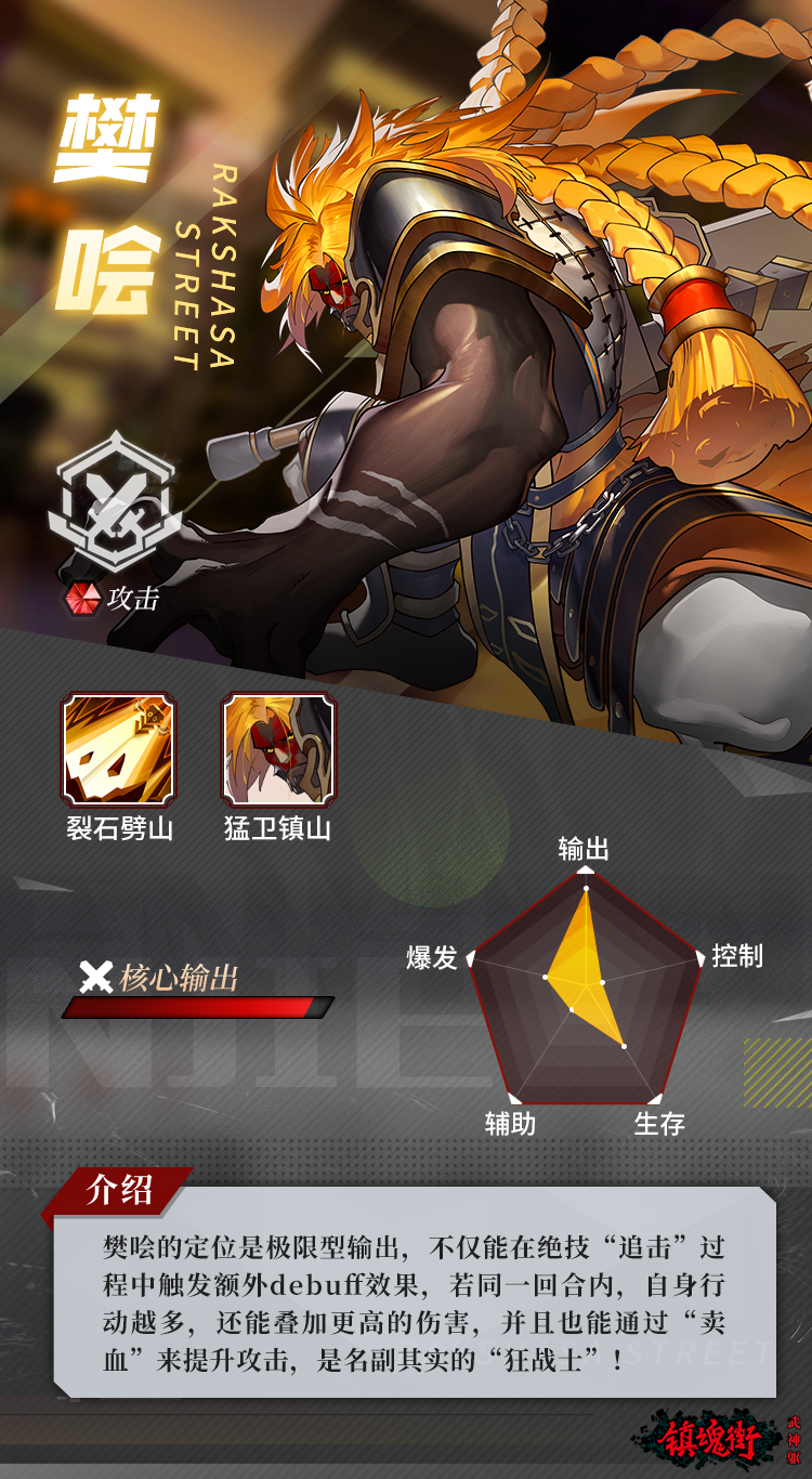 樊哙角色攻略 狂悍猛将勇武镇山_镇魂街:武神躯_九游论坛